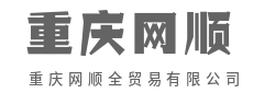 精准对接供需，让生意无缝连接-重庆网顺全贸易有限公司